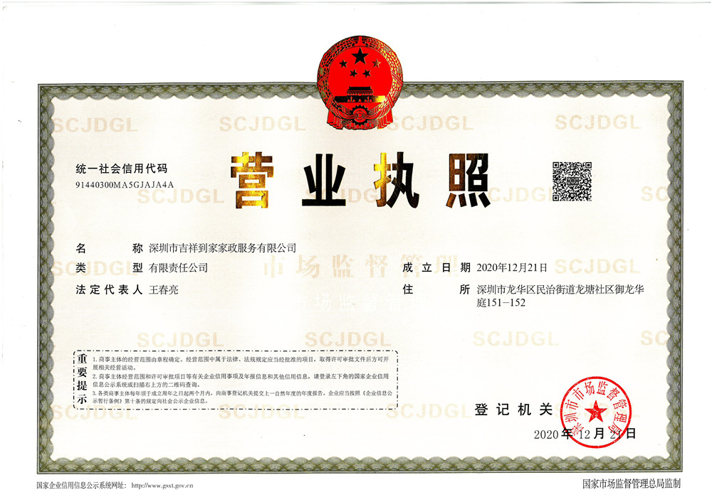 深圳吉祥到家家政營業執照