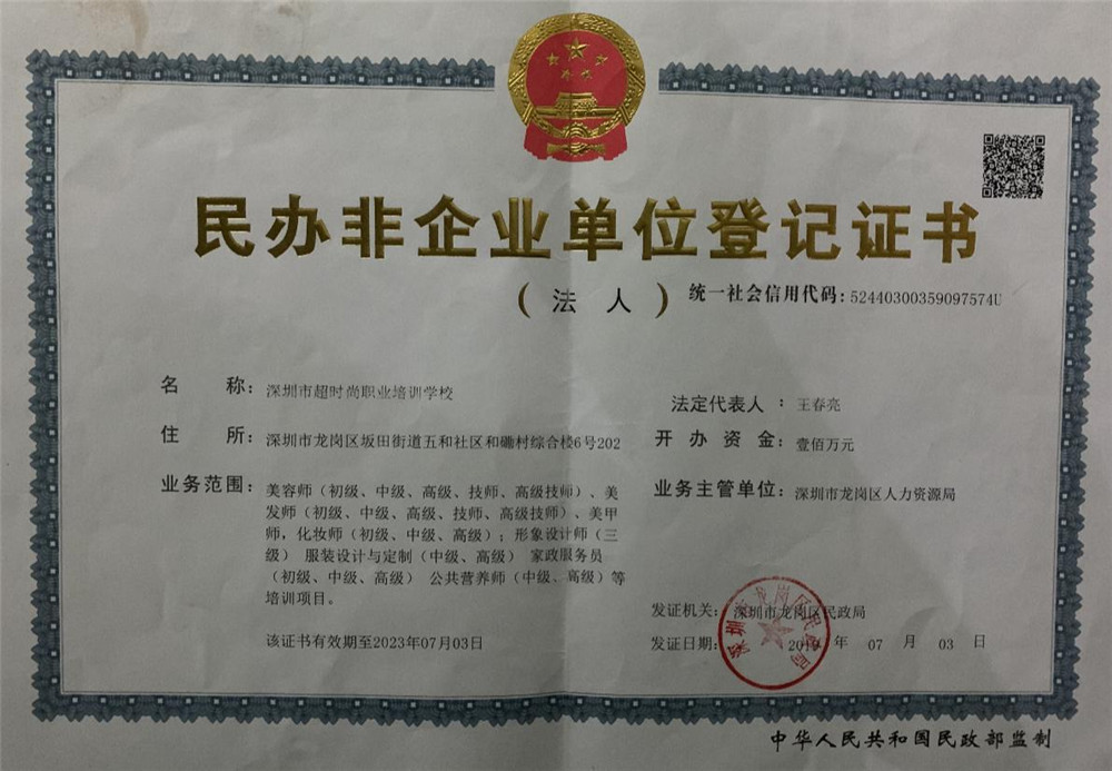 深圳超時尚培訓(xùn)學(xué)校民辦非登記證書