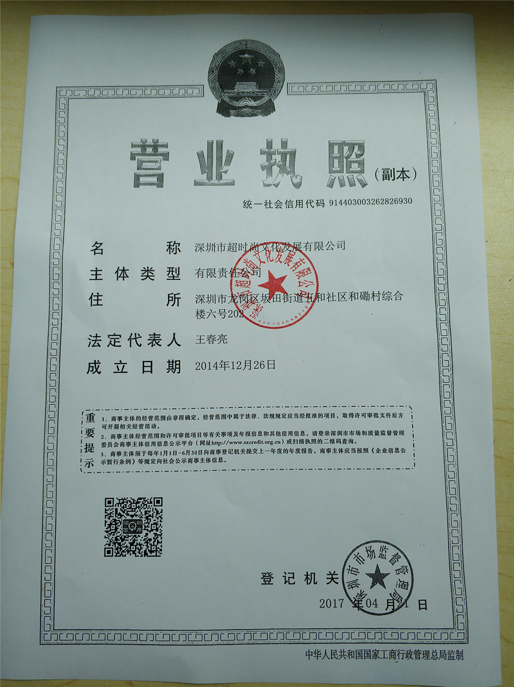 深圳龍崗超時(shí)尚文化公司企業(yè)營(yíng)業(yè)執(zhí)照